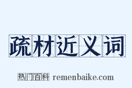 疏材近义词是什么意思的图片